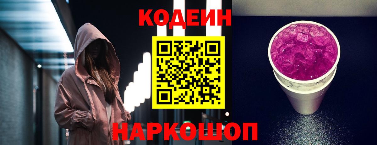 Кодеиновый сироп Lean Purple Drank  Вход с VPN  Лысьва  Codein напиток Lean (лин) 